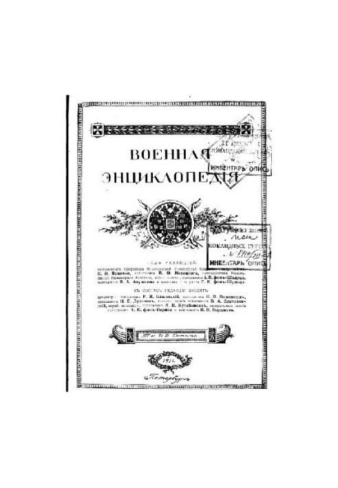 Military Encyclopedia - Sytin I. D. [1851-1934] (ed.) in 18 vol. (1911-1915 neoconch.) Vol. 14