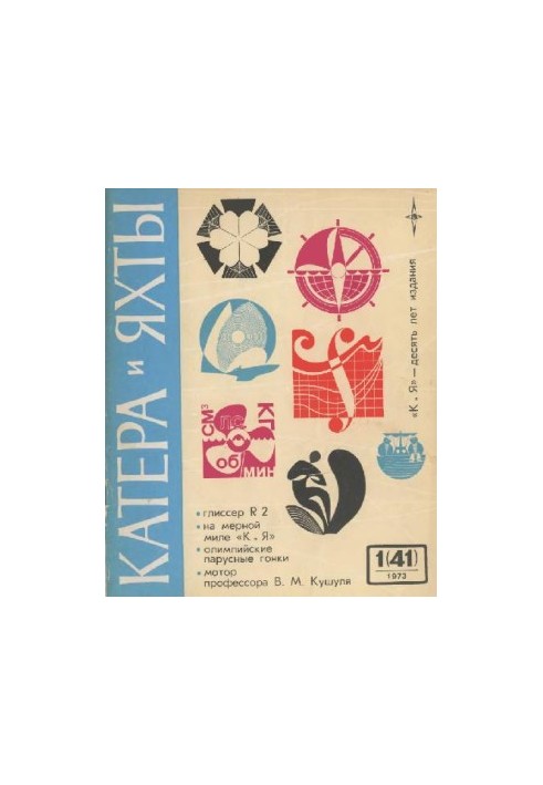 [Журнал] Катера и яхты 1973 01 (041)
