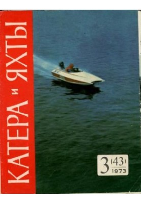 [Журнал] Катера и яхты 1973 03 (043)
