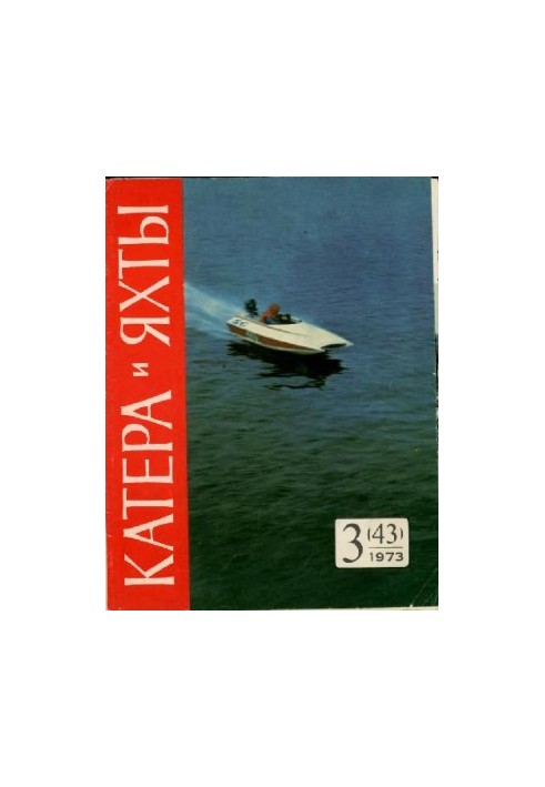[Журнал] Катера и яхты 1973 03 (043)