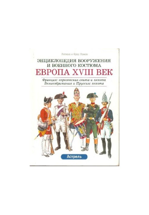 Encyclopedia of weapons and military costume. Europe XVIII century
