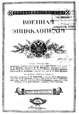 Военная энциклопедия - Сытин И.Д. [1851-1934] (изд.) в 18 т. (1911-1915 неоконч.) Том 10