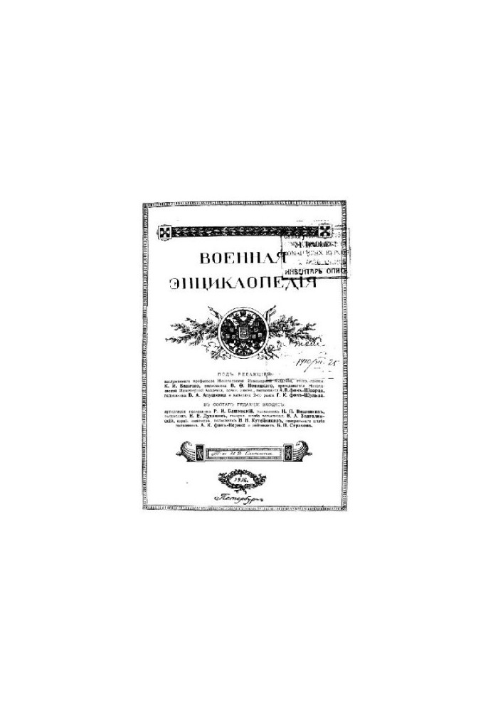 Военная энциклопедия - Сытин И.Д. [1851-1934] (изд.) в 18 т. (1911-1915 неоконч.) Том 10