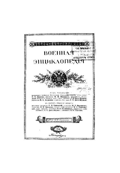 Военная энциклопедия - Сытин И.Д. [1851-1934] (изд.) в 18 т. (1911-1915 неоконч.) Том 10