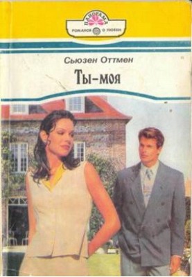 Ты — моя