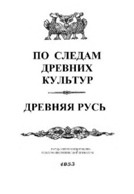 По слідах давніх культур. Давня Русь