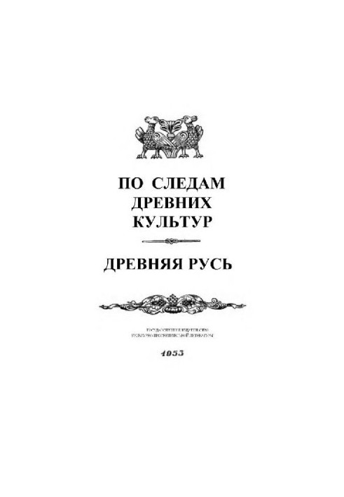 По слідах давніх культур. Давня Русь