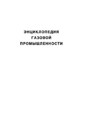 Encyclopedia of the Gas Industry