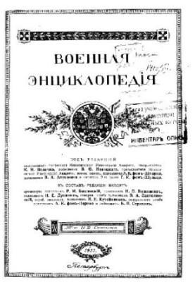 Military Encyclopedia - Sytin I. D. [1851-1934] (ed.) in 18 vol. (1911-1915 neoconch.) Vol. 12