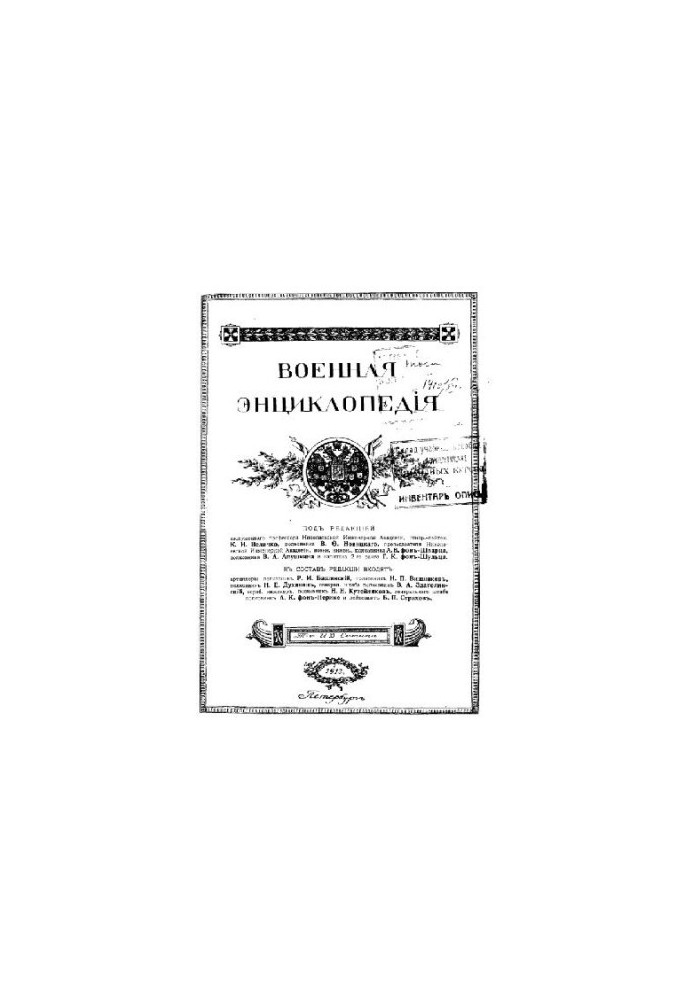 Military Encyclopedia - Sytin I. D. [1851-1934] (ed.) in 18 vol. (1911-1915 neoconch.) Vol. 12