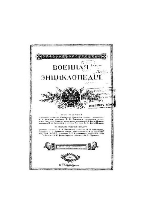 Military Encyclopedia - Sytin I. D. [1851-1934] (ed.) in 18 vol. (1911-1915 neoconch.) Vol. 12