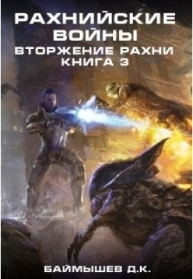 Вторгнення Рахні