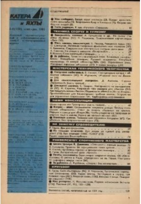 [Журнал] Катера и яхты 1991 1991 05-06 (153)