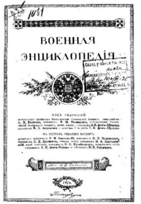 Military Encyclopedia - Sytin I. D. [1851-1934] (ed.) in 18 vol. (1911-1915 neoconch.) Vol. 15