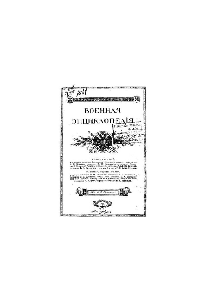 Military Encyclopedia - Sytin I. D. [1851-1934] (ed.) in 18 vol. (1911-1915 neoconch.) Vol. 15