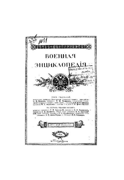 Military Encyclopedia - Sytin I. D. [1851-1934] (ed.) in 18 vol. (1911-1915 neoconch.) Vol. 15