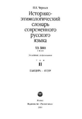 Историко-этимологический словарь современного русского языка
