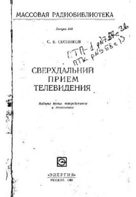 Сверхдальний прием телевидения