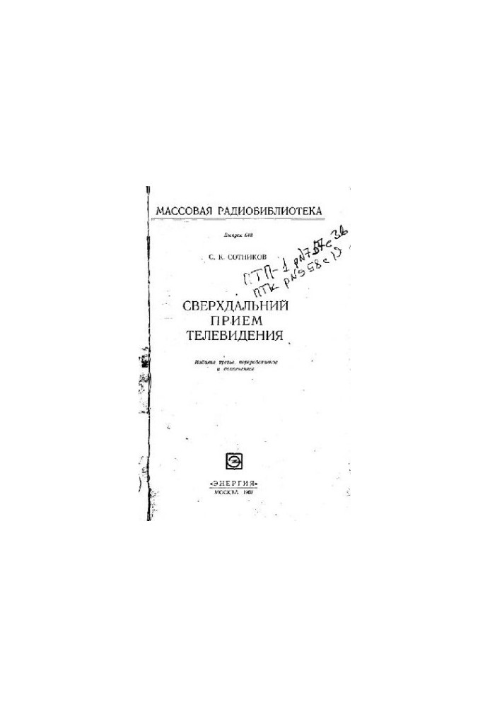 Сверхдальний прием телевидения