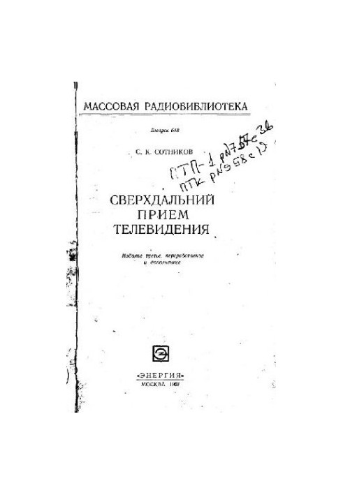 Сверхдальний прием телевидения