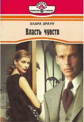 Власть чувств