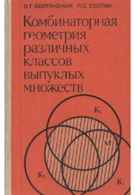 Combinatorial geometry of different classes of convex sets