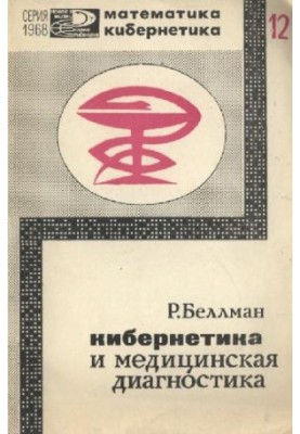 Кибернетика и медицинская диагностика