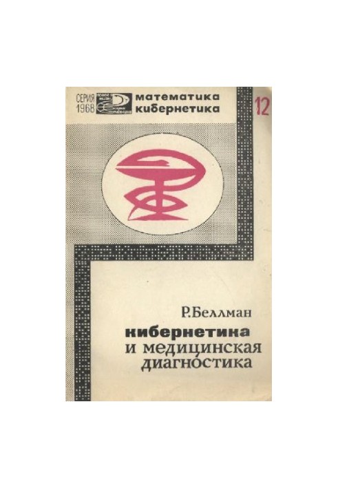 Кибернетика и медицинская диагностика