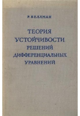 Теория устойчивости решений дифференциальных уравнений
