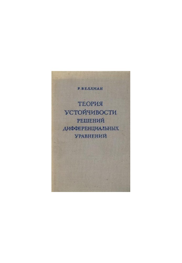 Теория устойчивости решений дифференциальных уравнений