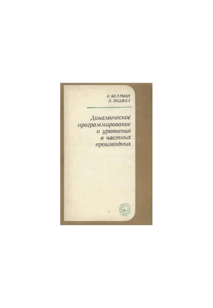Динамическое программирование и уравнения в частных производных