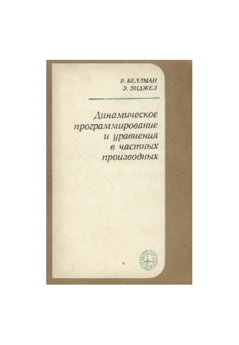 Динамическое программирование и уравнения в частных производных