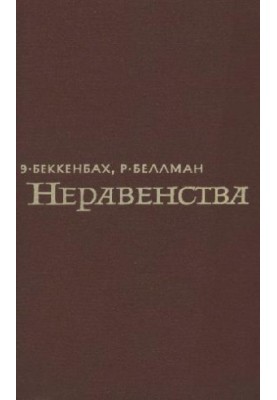 Неравенства
