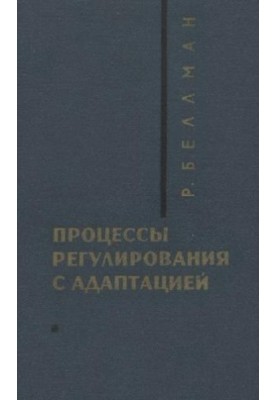 Процессы, регулирования с адаптацией