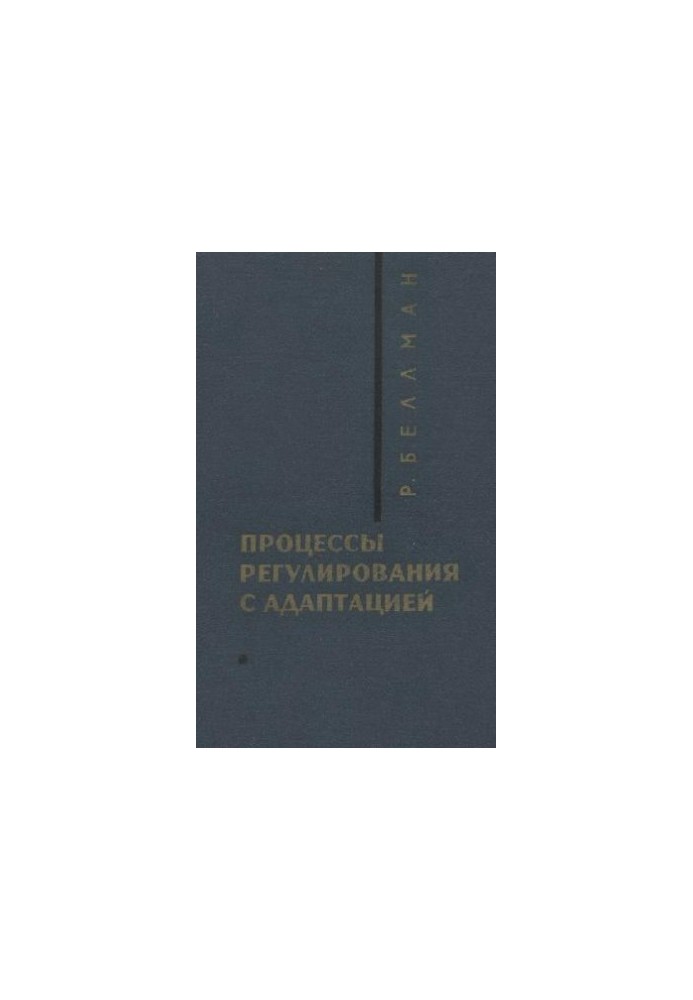 Процессы, регулирования с адаптацией