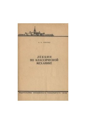 Лекции по классической механике