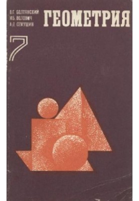 Geometry. Experimental training manual for the 7th grade