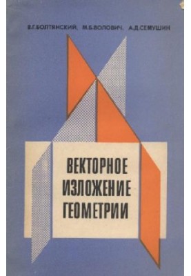 Векторна геометрія (для 9 класу середньої школи). Посібник для вчителів