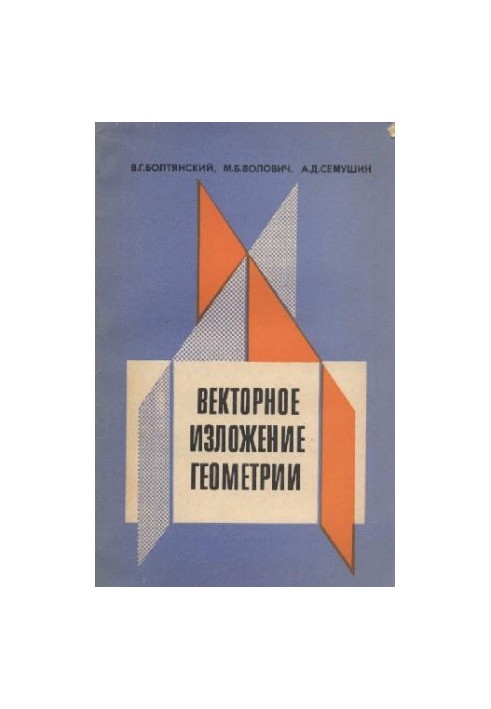 Векторна геометрія (для 9 класу середньої школи). Посібник для вчителів