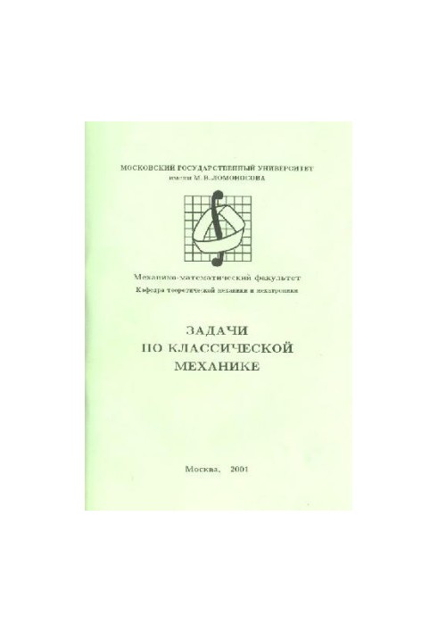 Задачи по классической механике