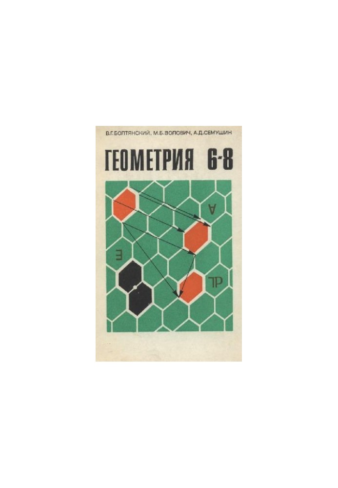 Geometry. A test textbook for 6-8 classes