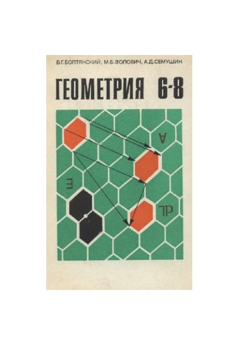 Geometry. A test textbook for 6-8 classes