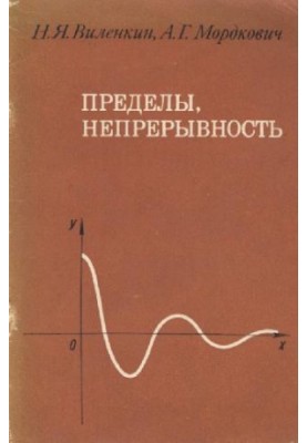 Пределы, непрерывность