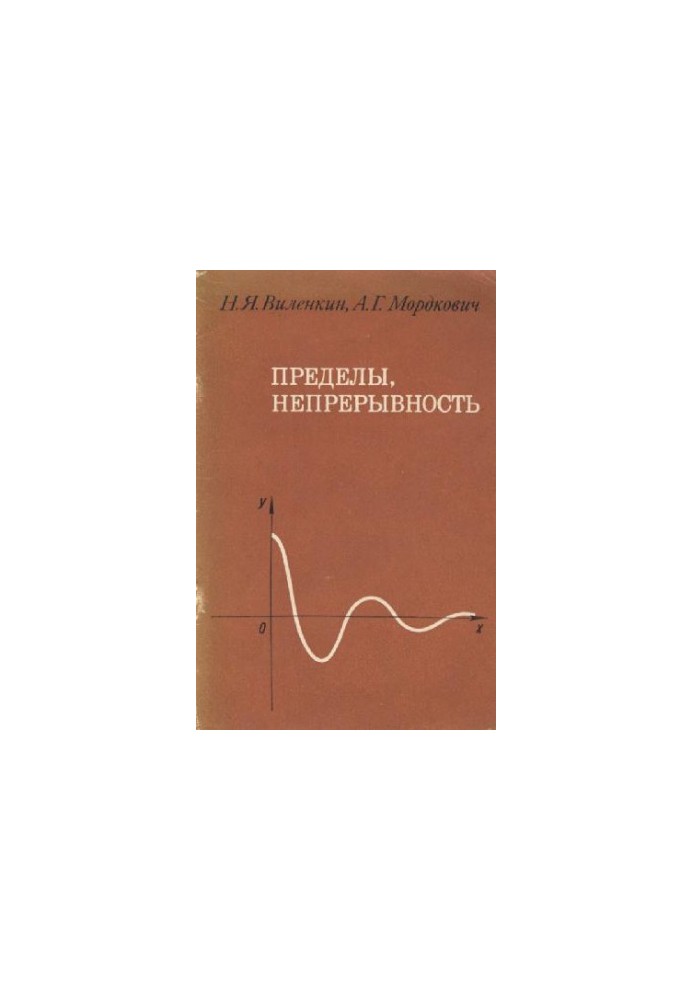 Пределы, непрерывность