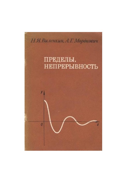 Пределы, непрерывность