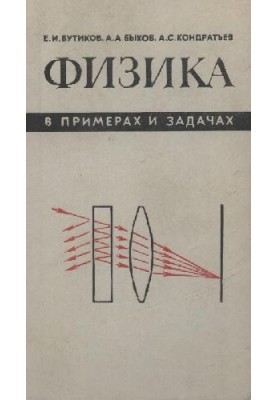 Физика в примерах и задачах