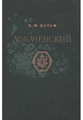 Лобачевський