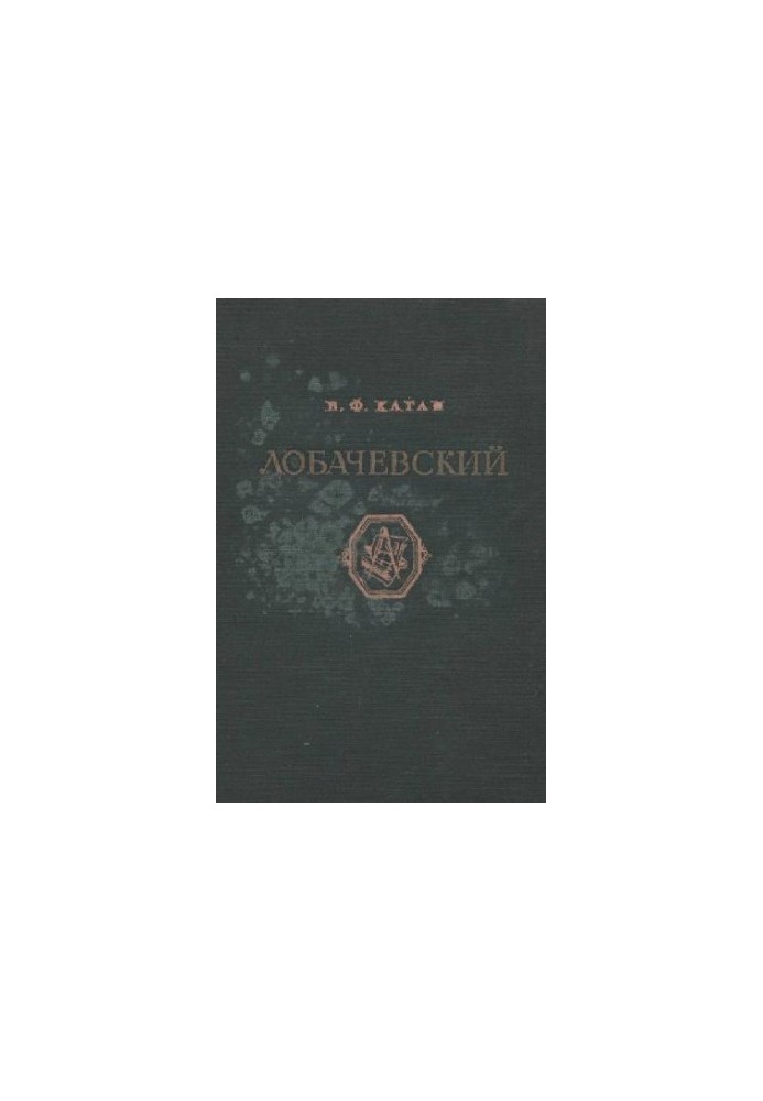 Лобачевський
