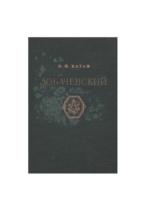 Лобачевський