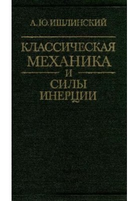 Классическая механика и силы инерции